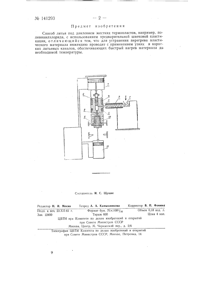Способ литья под давлением жестких термопластов (патент 141293)
