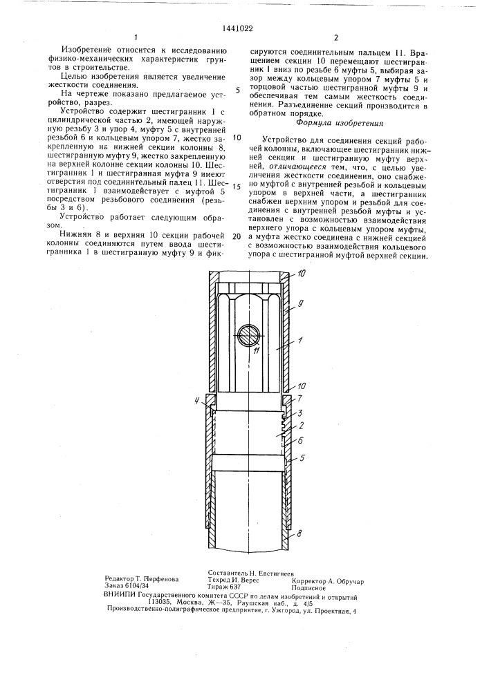 Устройство для соединения секций рабочей колонны (патент 1441022)