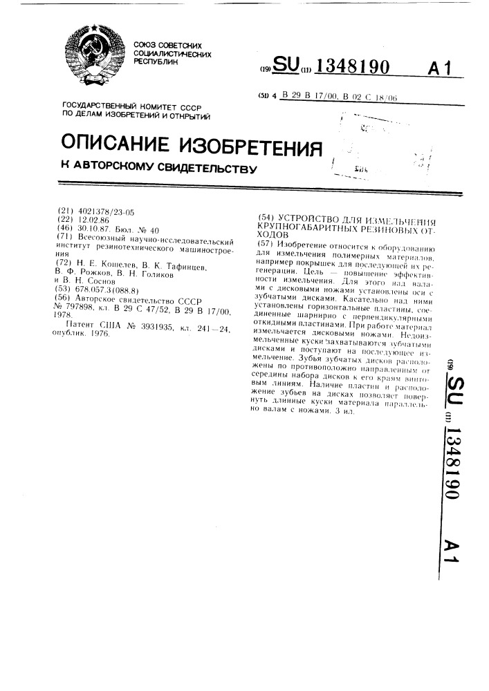 Устройство для измельчения крупногабаритных резиновых отходов (патент 1348190)