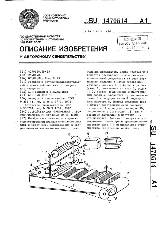 Устройство для формования профилированных минераловатных изделий (патент 1470514)