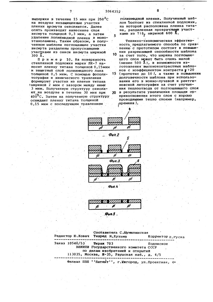 Способ изготовления шаблона (патент 1064352)