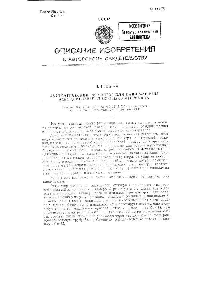 Автоматический регулятор для папп-машины асбоцементных листовых материалов (патент 111771)