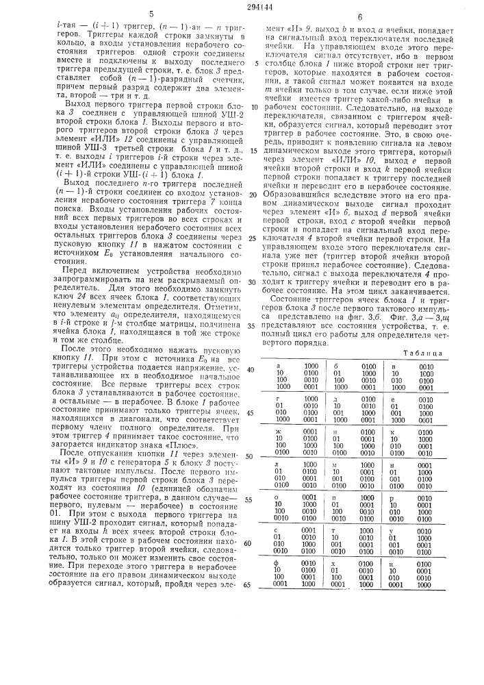 Устройство для раскрытия определителей матриц (патент 294144)
