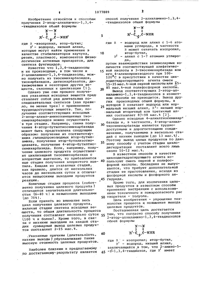 Способ получения 2-втор-алкиламино-1,3,4-тиадиазолов (патент 1077889)