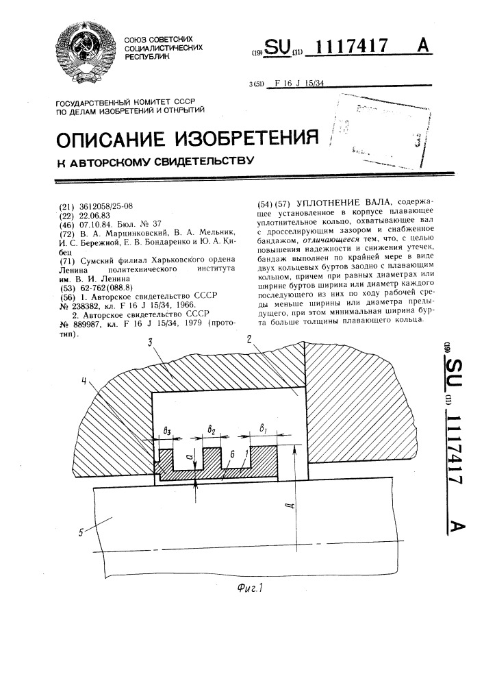 Уплотнение вала (патент 1117417)