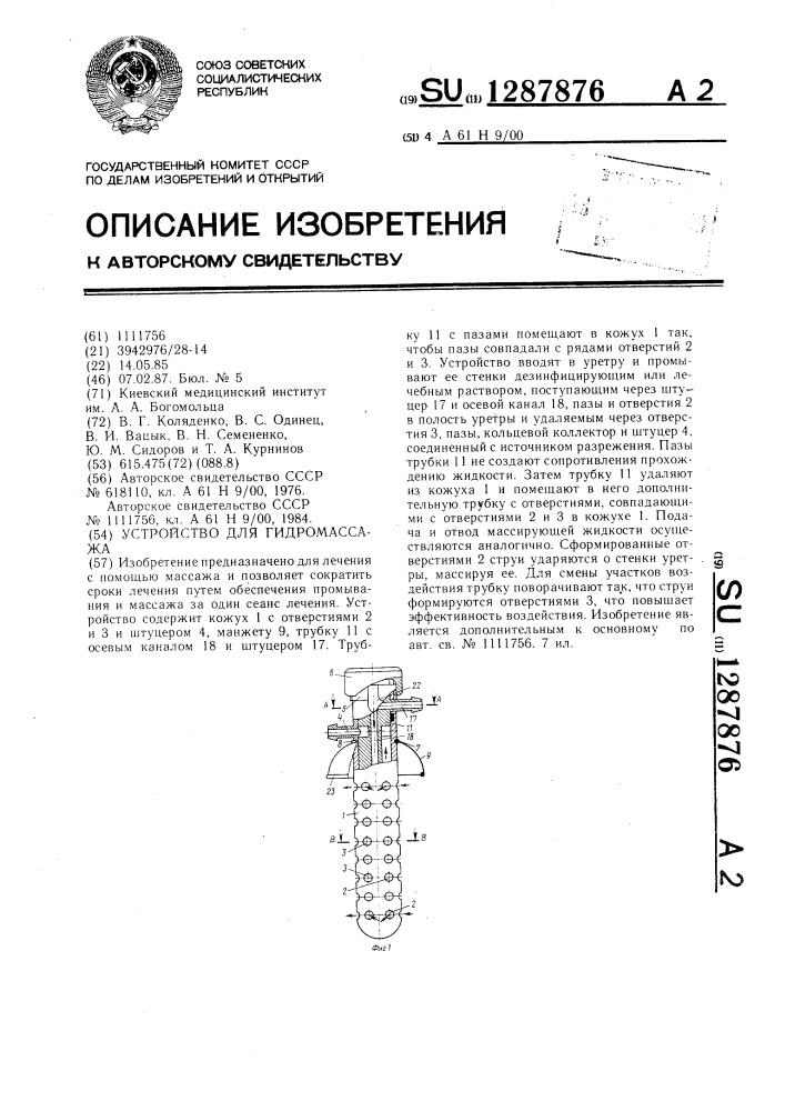 Устройство для гидромассажа (патент 1287876)