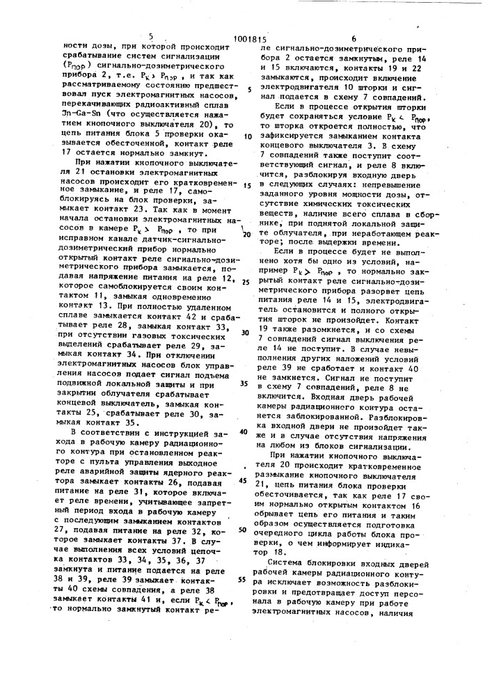 Автоматическая система блокировки входной двери рабочей камеры радиационного контура (патент 1001815)