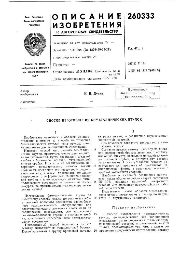 Способ изготовления биметаллических втулок (патент 260333)