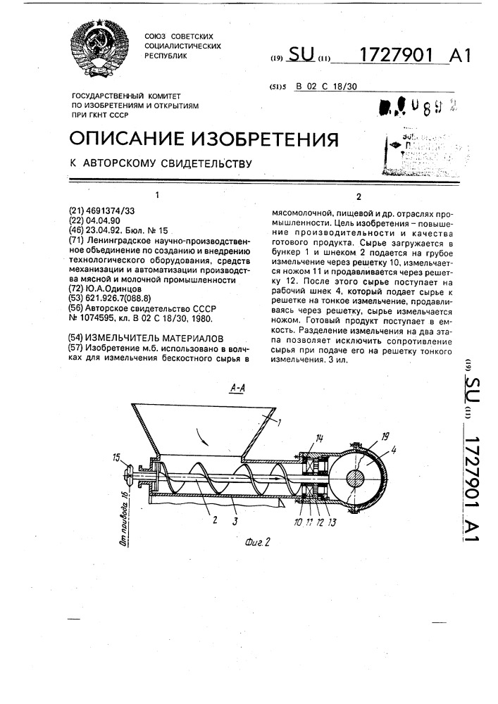 Измельчитель материалов (патент 1727901)