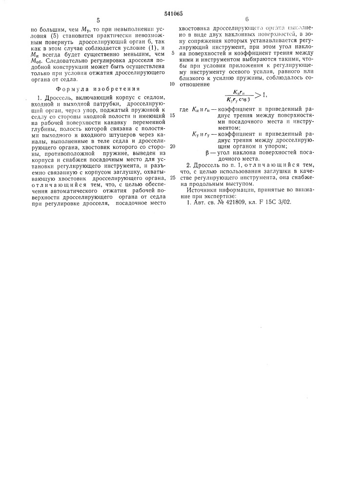 Дроссель (патент 541065)
