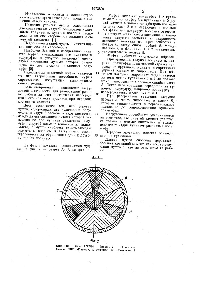 Упругая муфта (патент 1073504)
