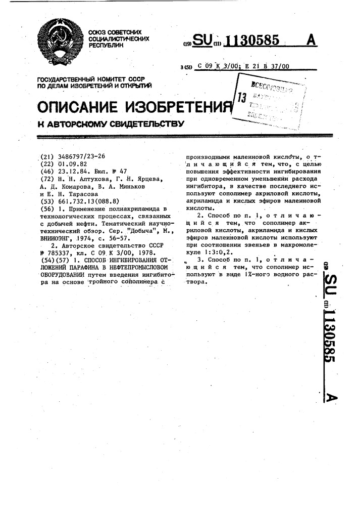 Способ ингибирования отложений парафина в нефтепромысловом оборудовании (патент 1130585)