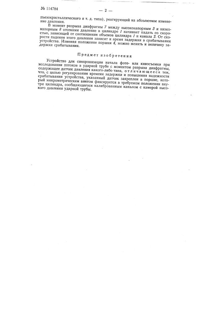 Устройство для синхронизации (патент 114784)