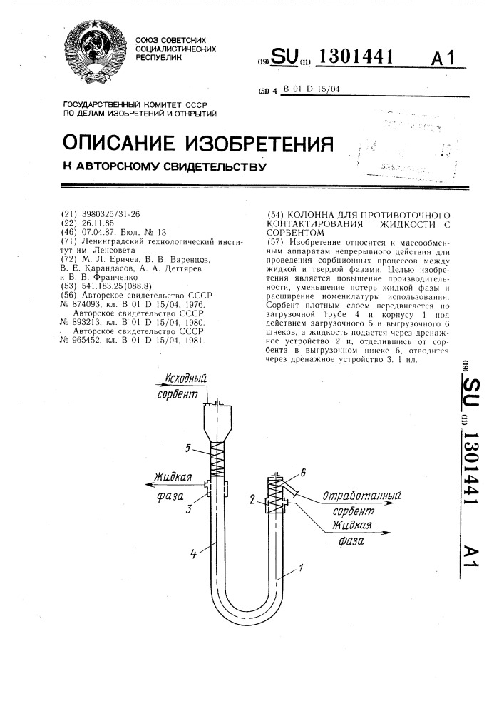 Колонна для противоточного контактирования жидкости с сорбентом (патент 1301441)