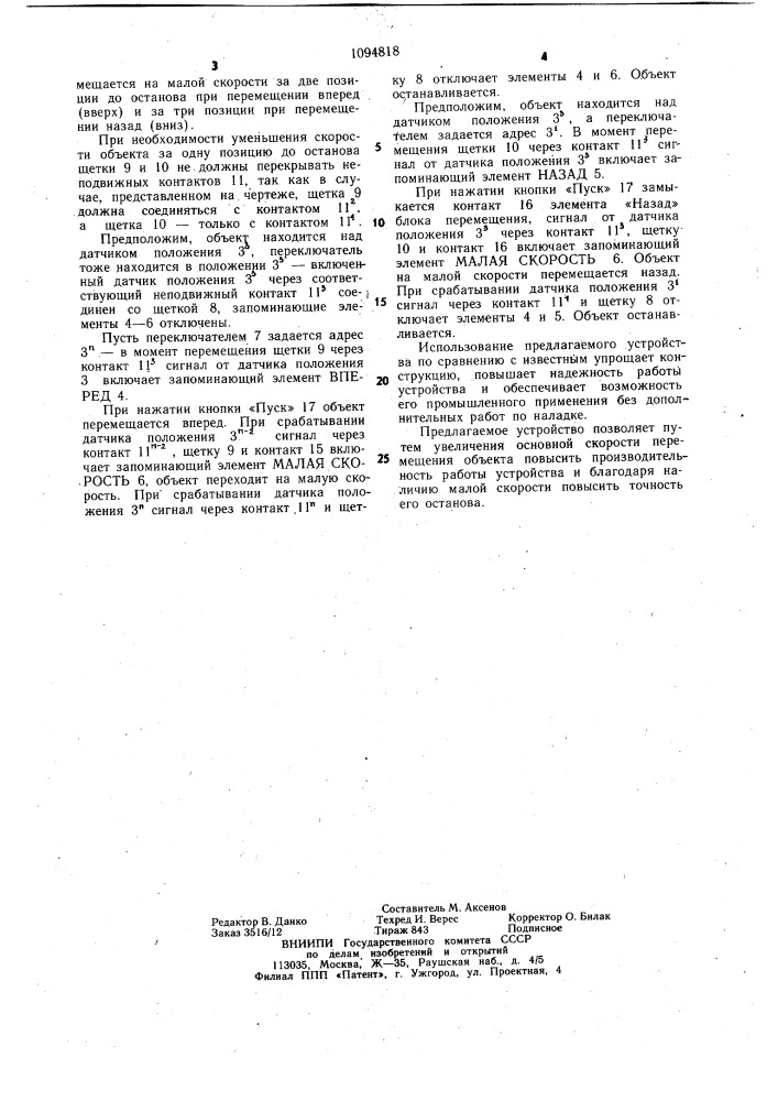 Устройство для автоматического управления подвижным объектом (патент 1094818)