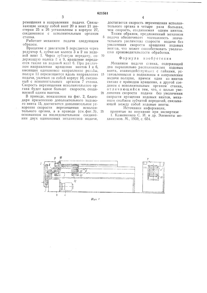 Механизм подачи станка (патент 621561)