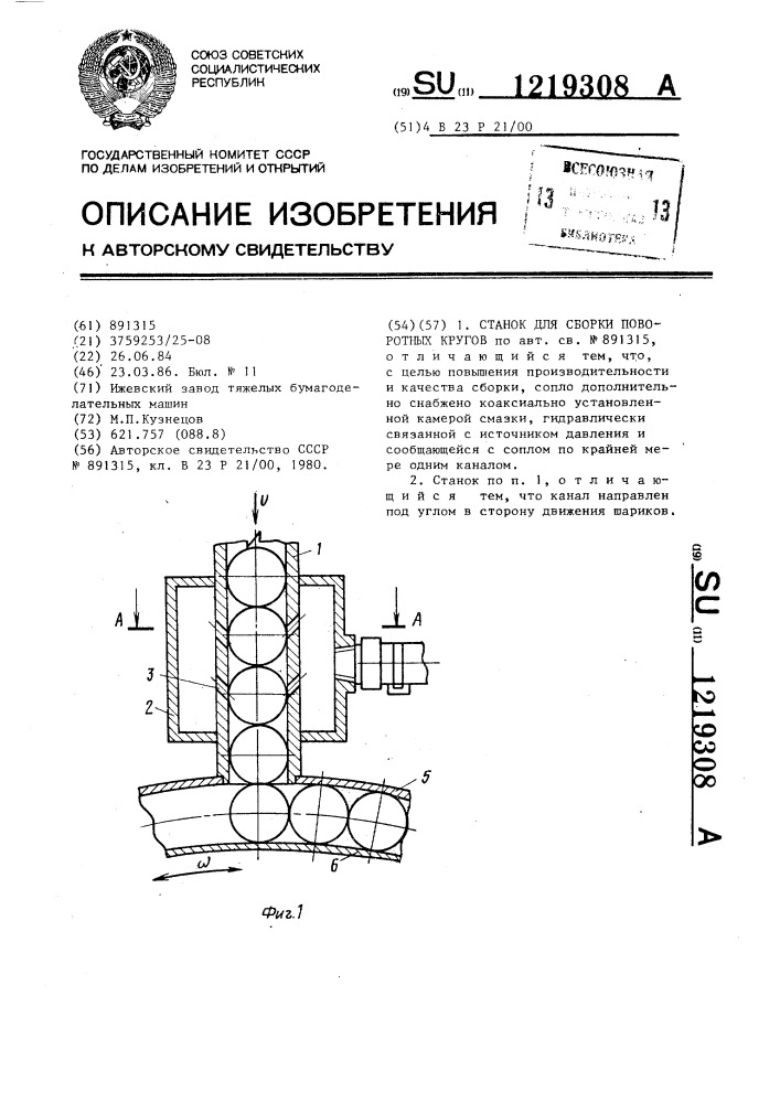 Станок для сборки поворотных кругов (патент 1219308)