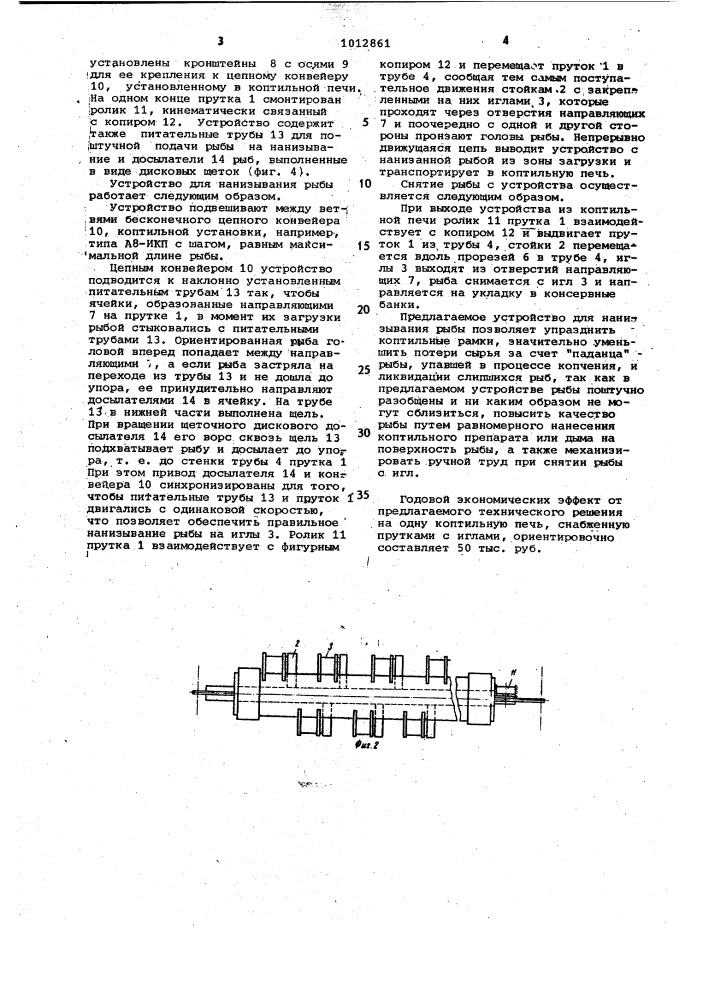 Устройство для нанизывания рыбы (патент 1012861)