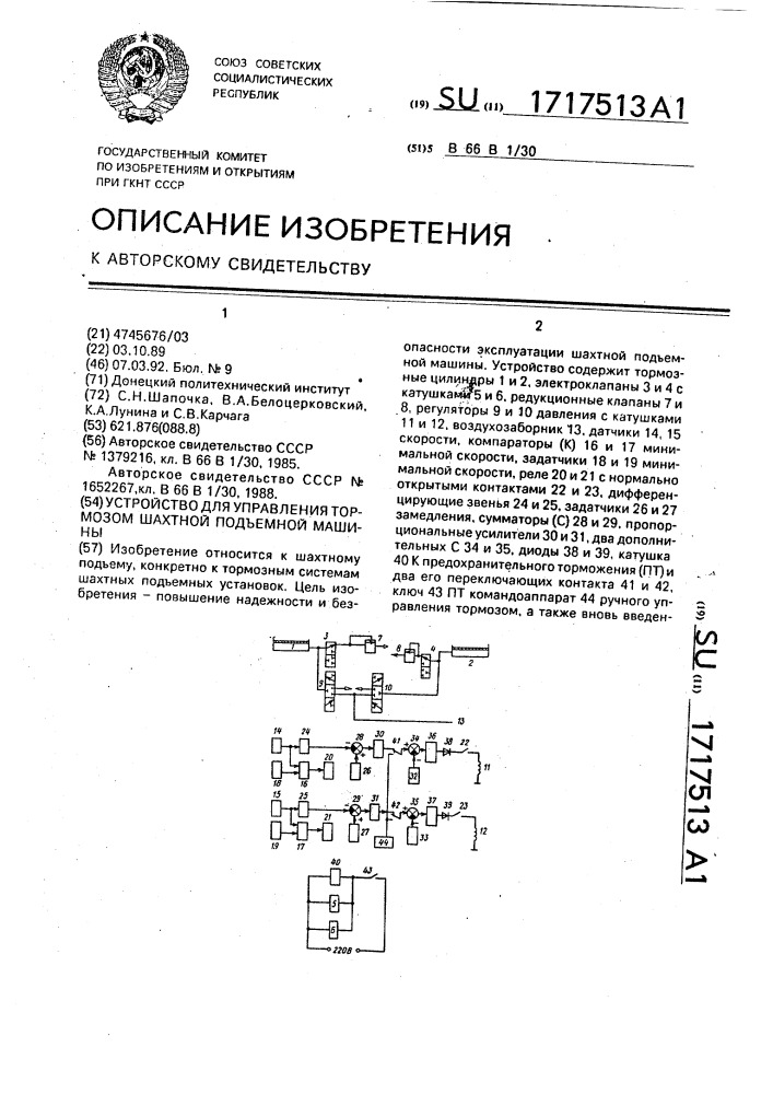 Устройство для управления тормозом шахтной подъемной машины (патент 1717513)