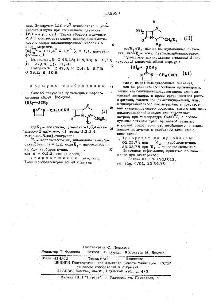 Способ получения производных цефалоспорина или их солей (патент 589920)