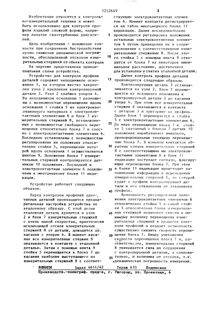 Устройство для контроля профиля деталей (патент 1252649)