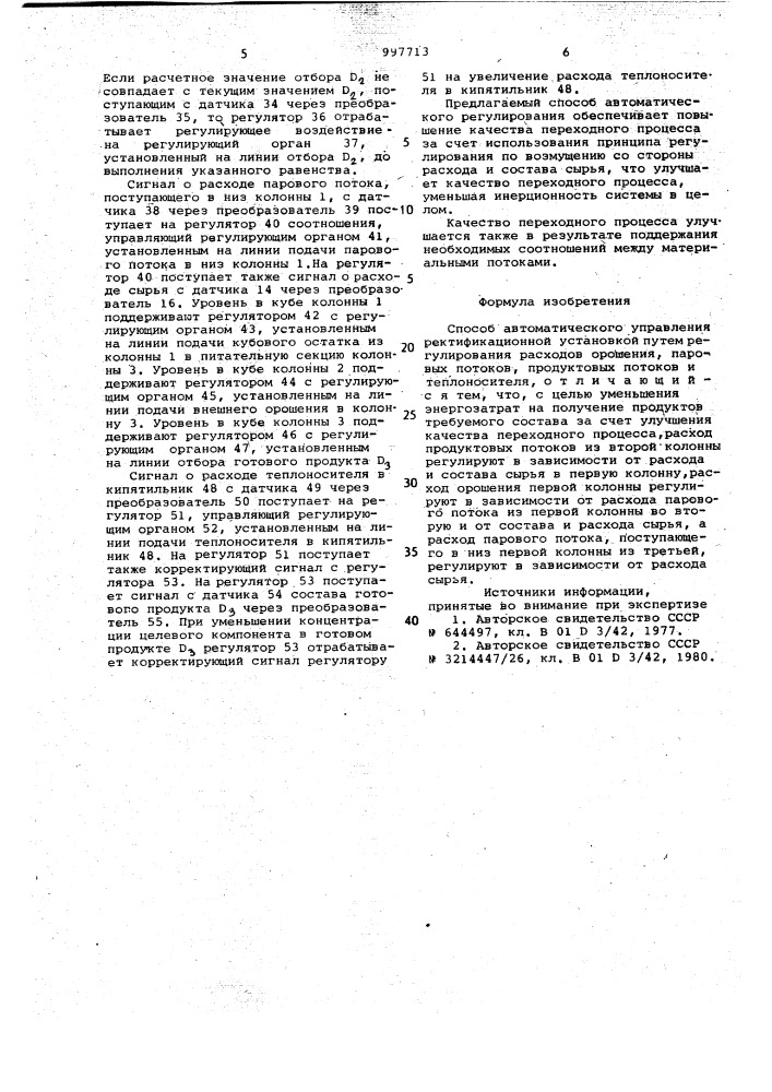 Способ автоматического управления ректификационной установкой (патент 997713)