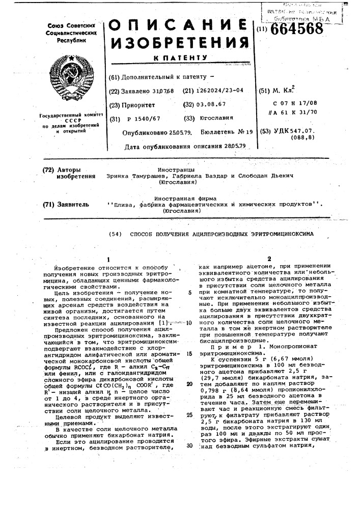 Способ получения ацилпроизводных эритромициноксима (патент 664568)