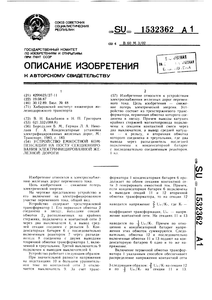 Устройство емкостной компенсации на посту секционирования электрифицированной железной дороги (патент 1532362)