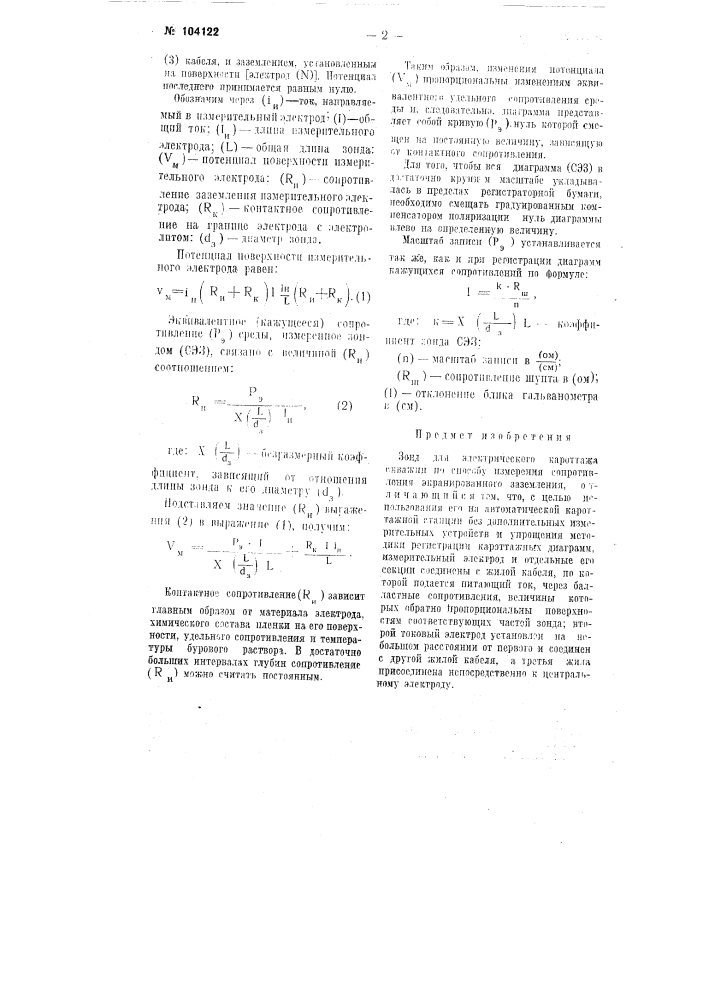 Зонд для электрического кароттажа скважин (патент 104122)