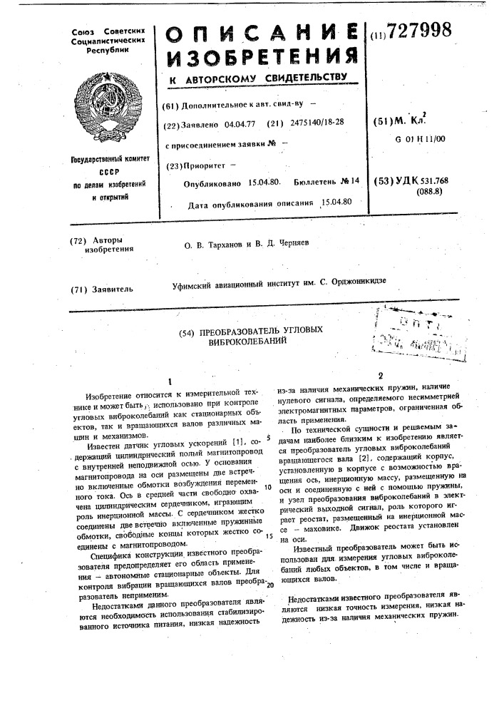 Преобразователь угловых виброколебаний (патент 727998)