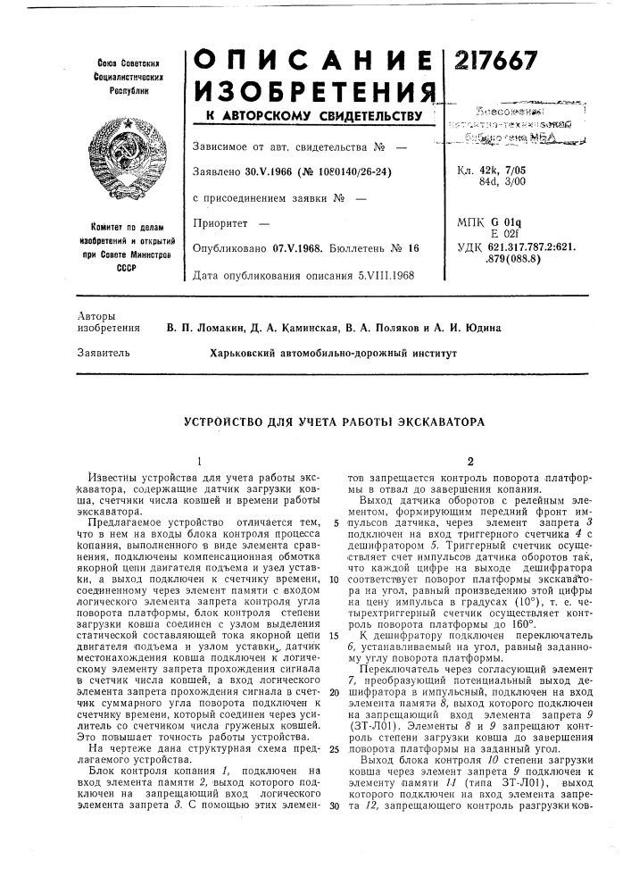 Устройство для учета работы экскаватора (патент 217667)