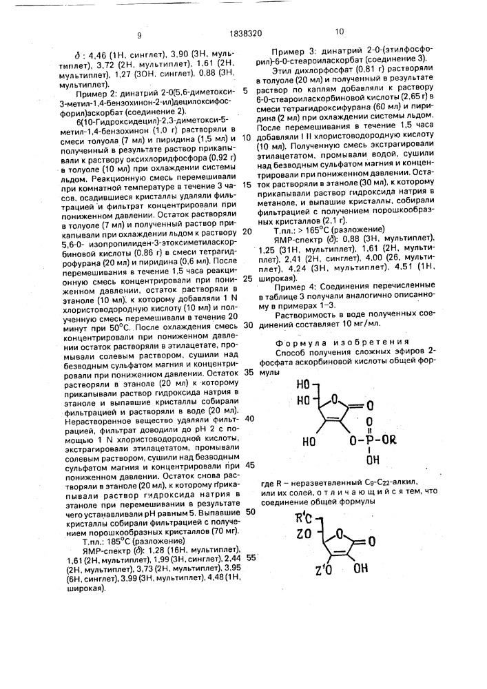 Способ получения сложных эфиров 2-фосфата аскорбиновой кислоты или их солей (патент 1838320)