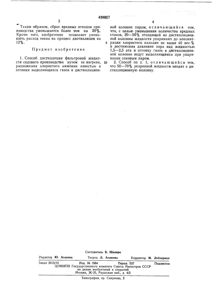 Способ дистилляции фильтровой жидкости содового производства (патент 430057)