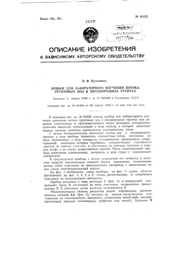 Прибор для лабораторного изучения потока грунтовых вод в неоднородных грунтах (патент 85125)