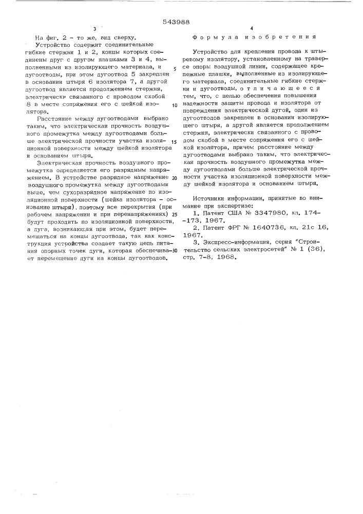 Устройство для крепления провода к штыревому изолятору (патент 543988)