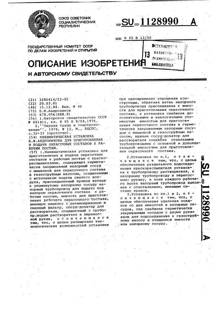 Пневматическая установка е.ф.андроникова для приготовления и подачи окрасочных составов к рабочим постам (патент 1128990)