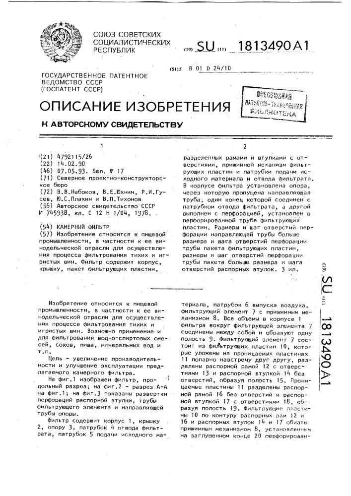 Камерный фильтр (патент 1813490)