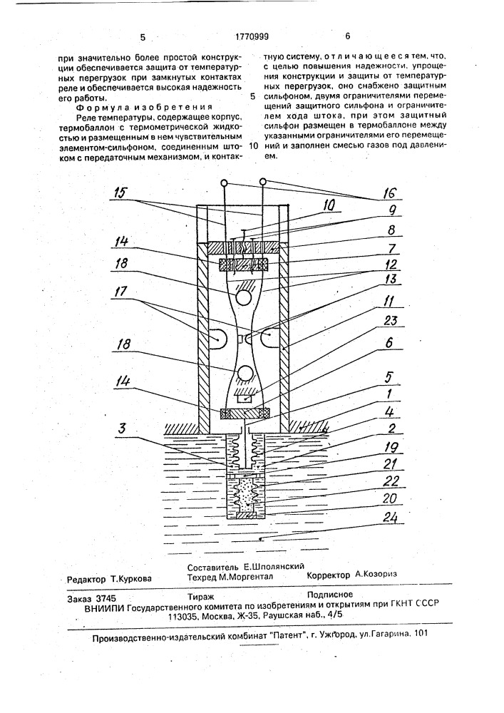 Реле температуры (патент 1770999)
