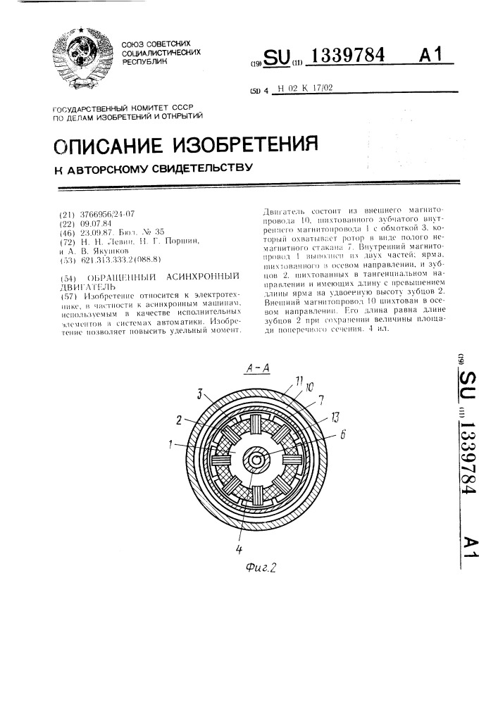 Обращенный асинхронный двигатель (патент 1339784)