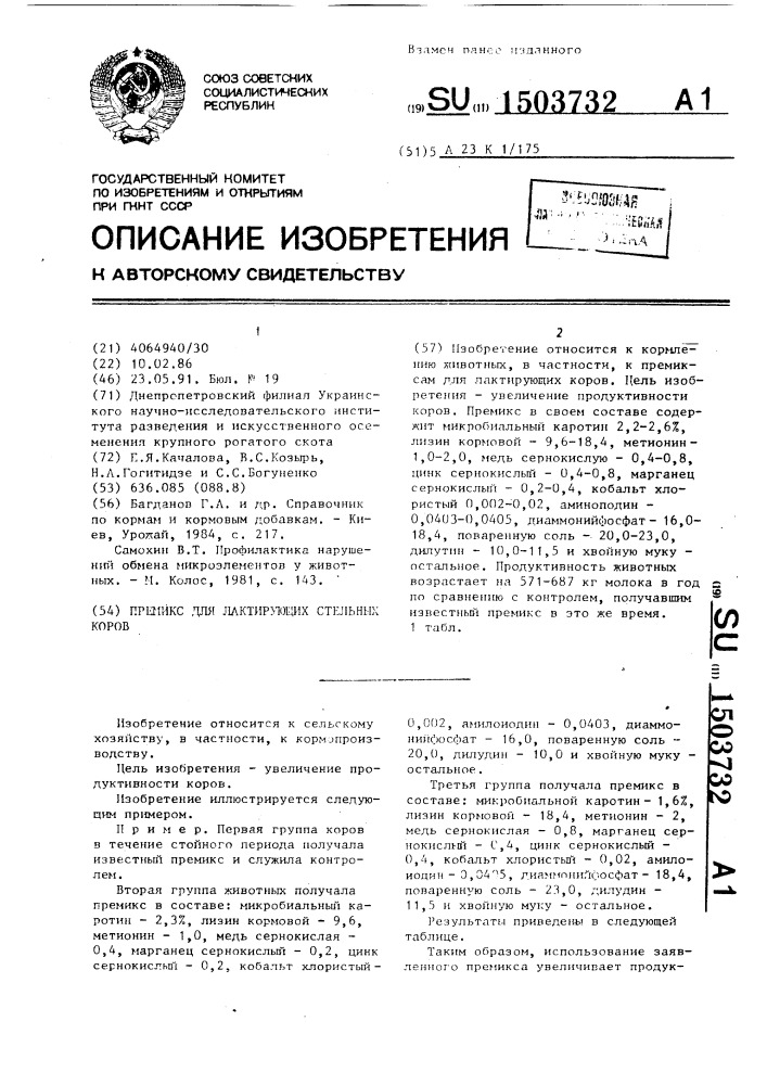 Премикс для лактирующих стельных коров (патент 1503732)