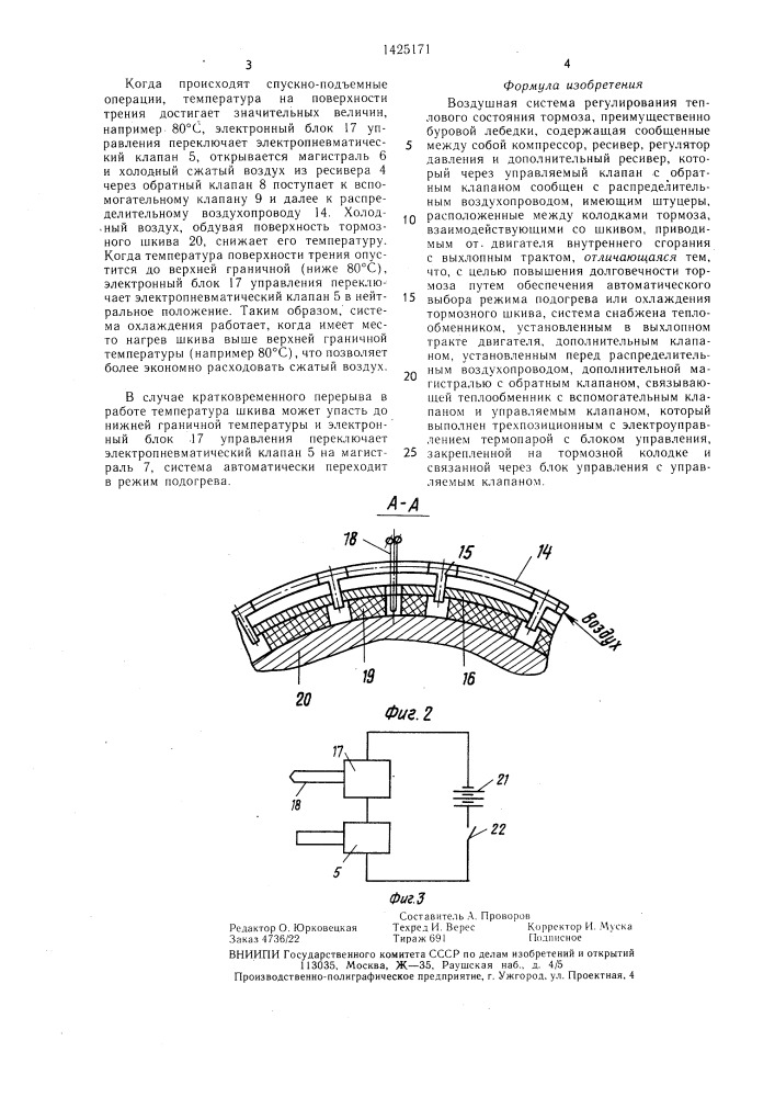 Воздушная система регулирования теплового состояния тормоза (патент 1425171)