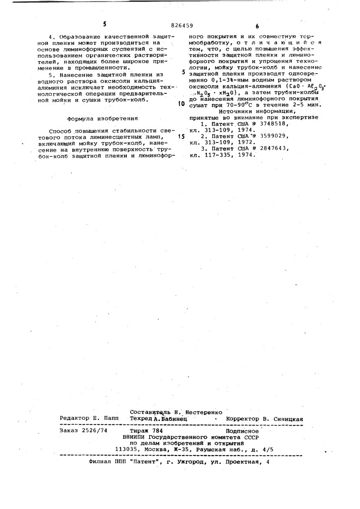 Способ повышения стабильности светового потока люминесцентных ламп (патент 826459)