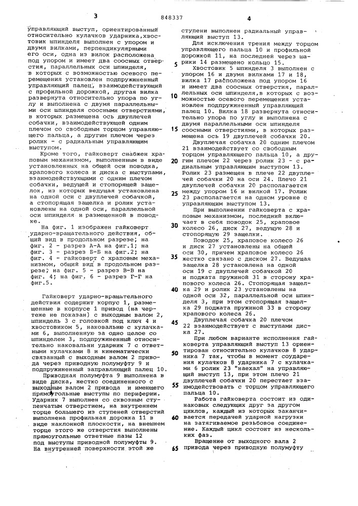 Гайковерт ударно-вращательногодействия (патент 848337)
