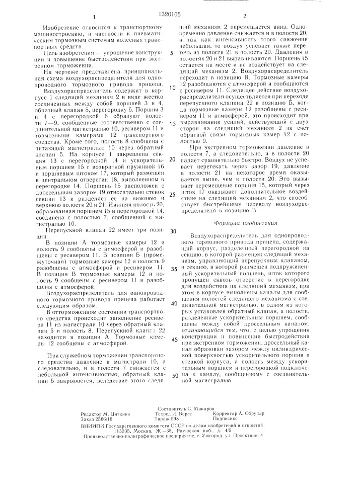 Воздухораспределитель для однопроводного тормозного привода прицепа (патент 1320105)