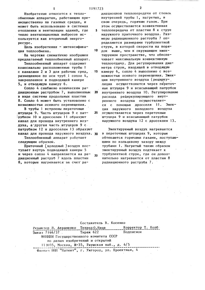 Теплообменный аппарат (патент 1191723)