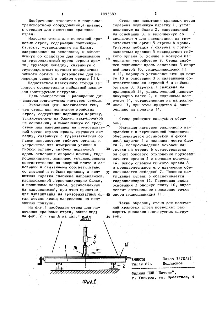 Стенд для испытаний крановых стрел (патент 1093683)