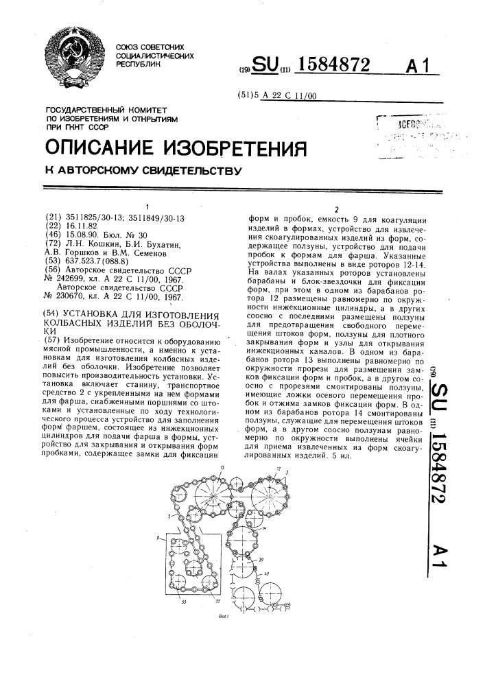 Установка для изготовления колбасных изделий без оболочки (патент 1584872)
