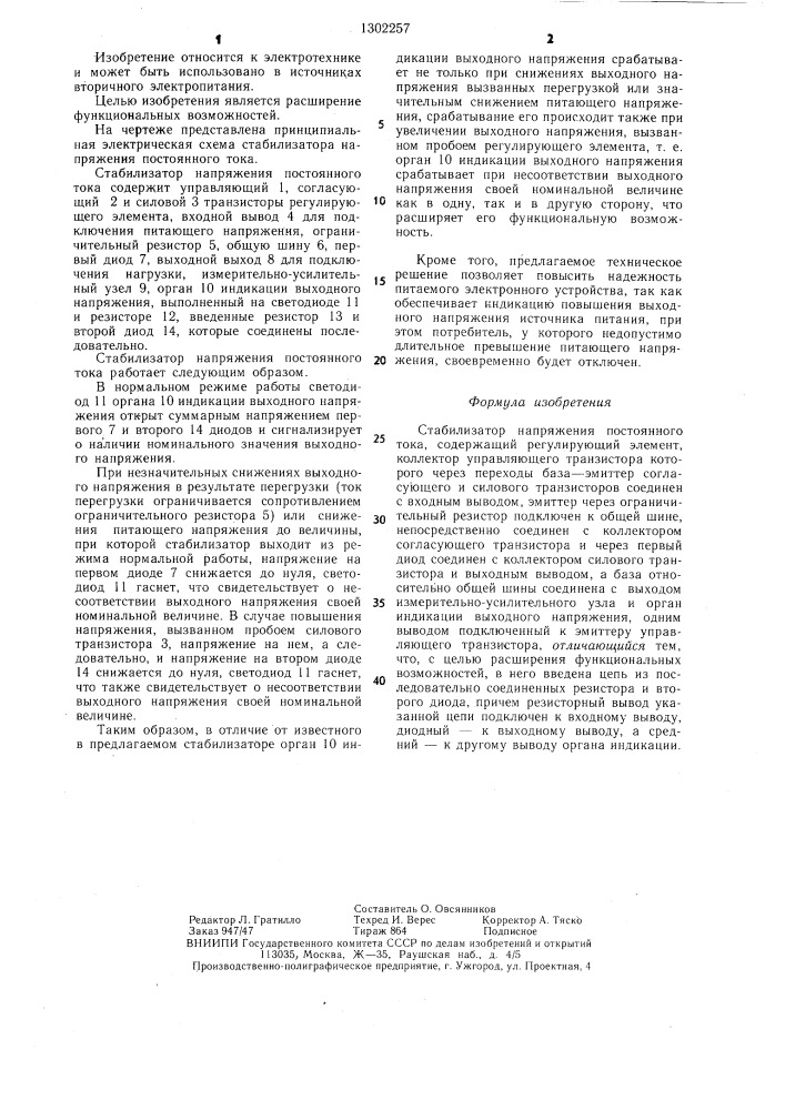 Стабилизатор напряжения постоянного тока (патент 1302257)