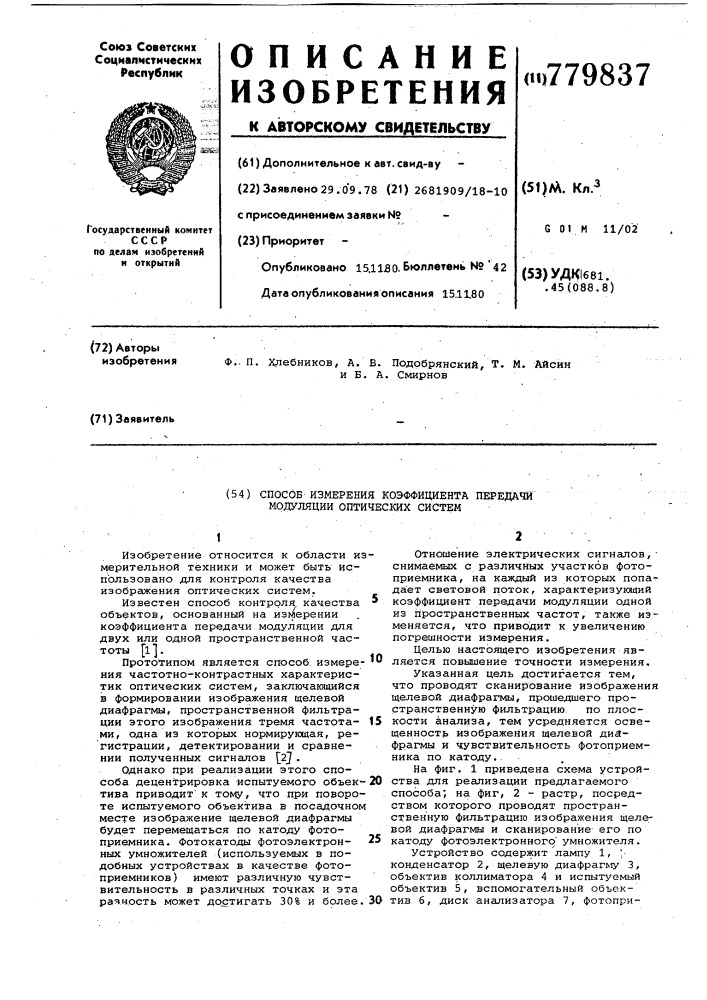 Способ измерения коэффициента передачи модуляции оптических систем (патент 779837)