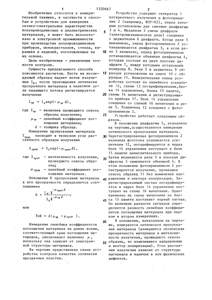 Способ контроля качества оптически прозрачных пластин и устройство для его осуществления (патент 1320667)